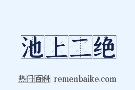 池上二绝是什么意思的图片